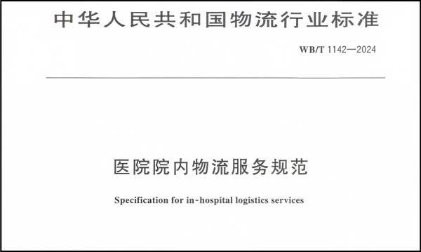 WBT 1142-2024 《医院院内物流服务规范》行业标准_01(1)(1).png